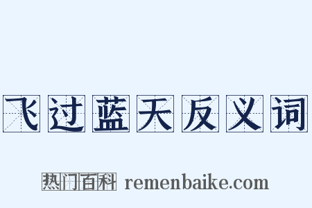 飞过蓝天反义词是什么意思的图片